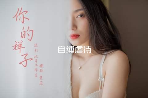 自缚虐待